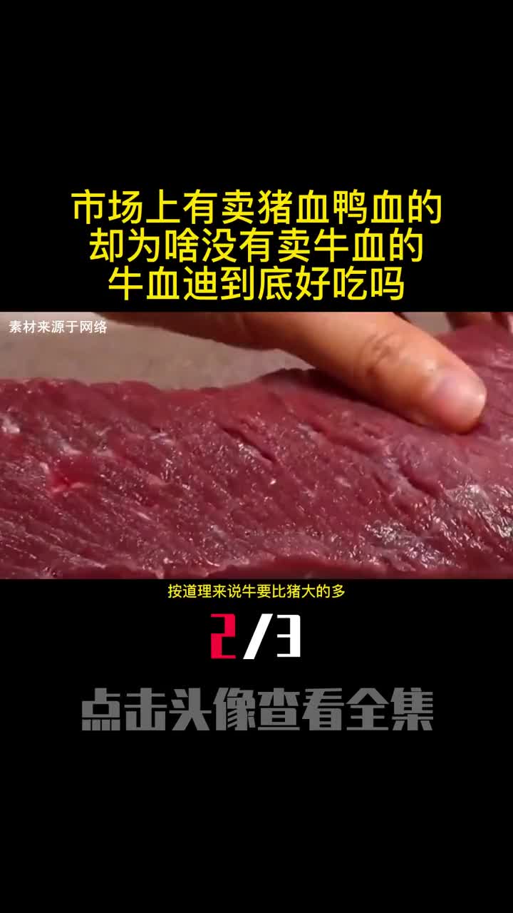 市场上有卖猪血鸭血的却为啥没有卖牛血的牛血迪到底好吃吗2