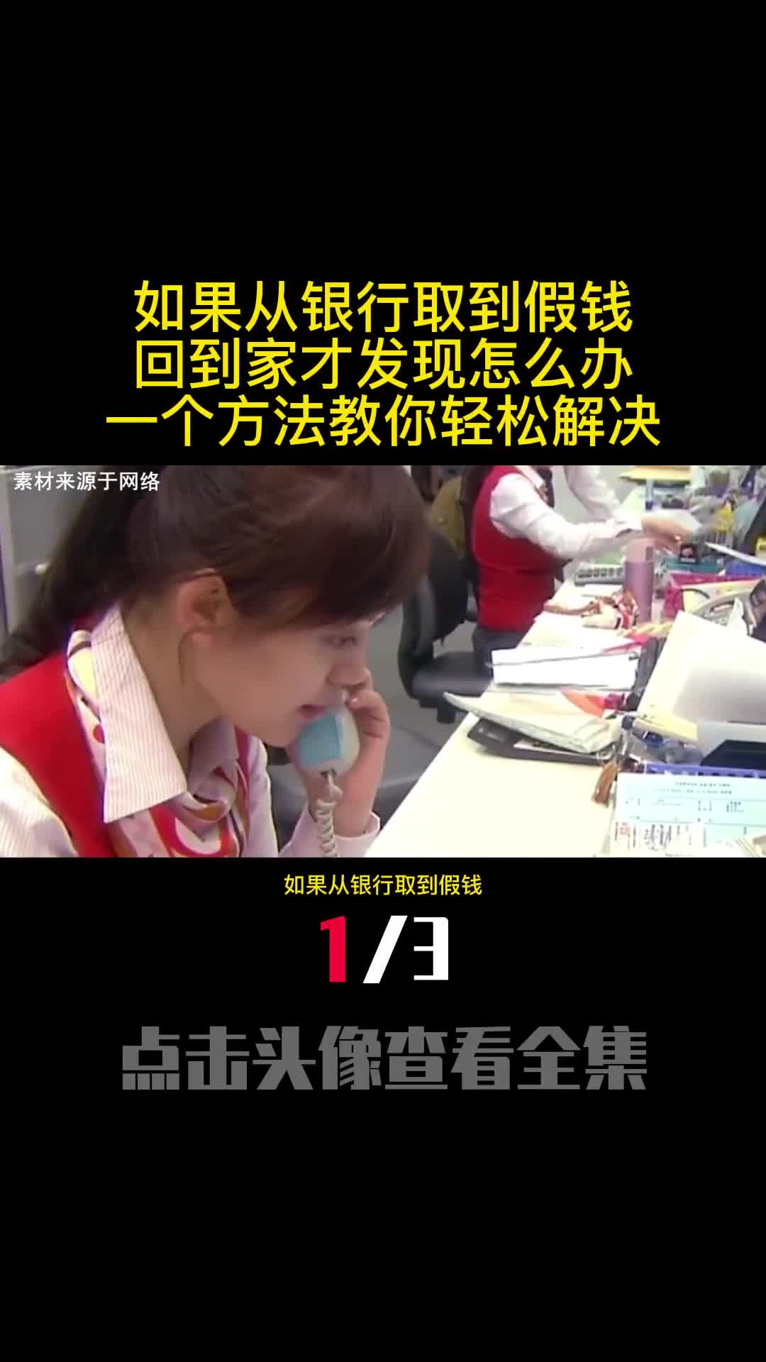 如果从银行取到假钱回到家才发现怎么办一个方法教你轻松解决1