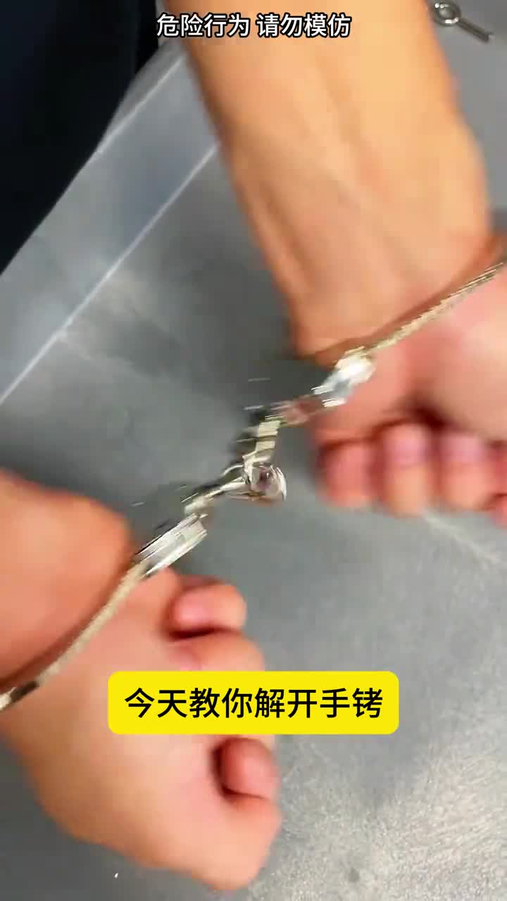 电影里的解手铐我教你