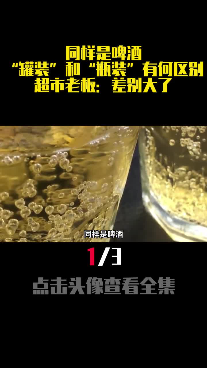 同样是啤酒罐装和瓶装有何区别超市老板差别大了1