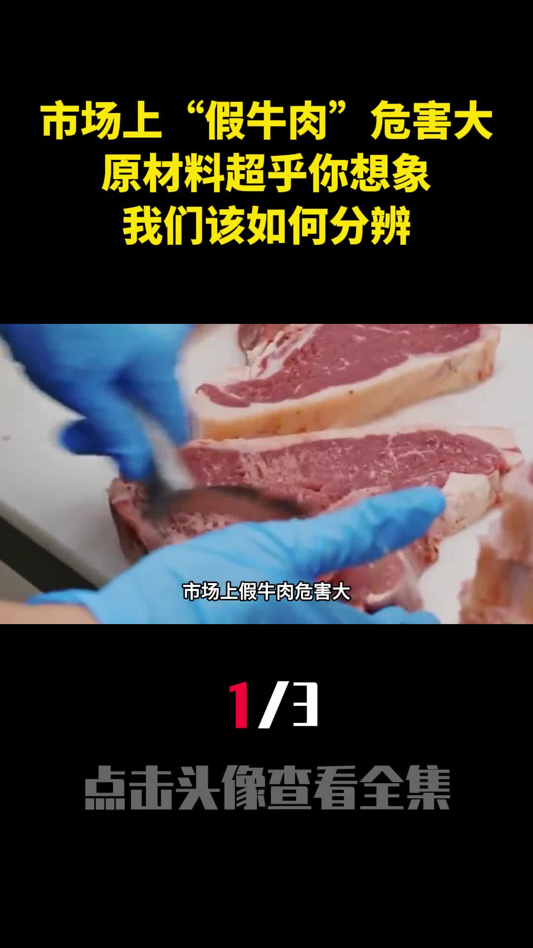 市场上假牛肉危害大原材料超乎你想象我们该如何分辨1