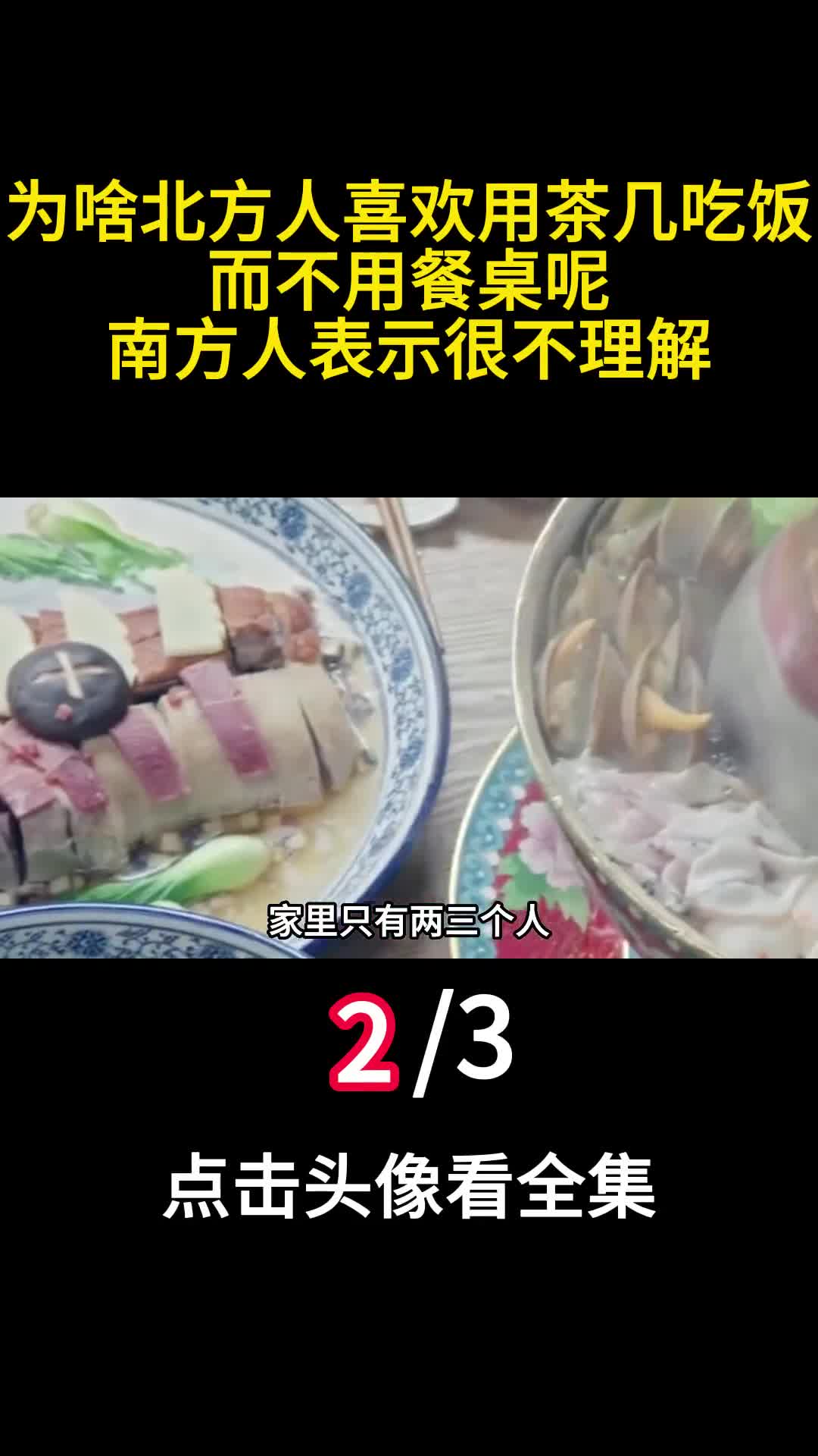 为啥北方人喜欢用茶几吃饭而不用餐桌呢南方人表示很不理解2