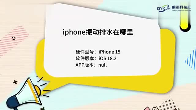 iphone震动排水在哪里