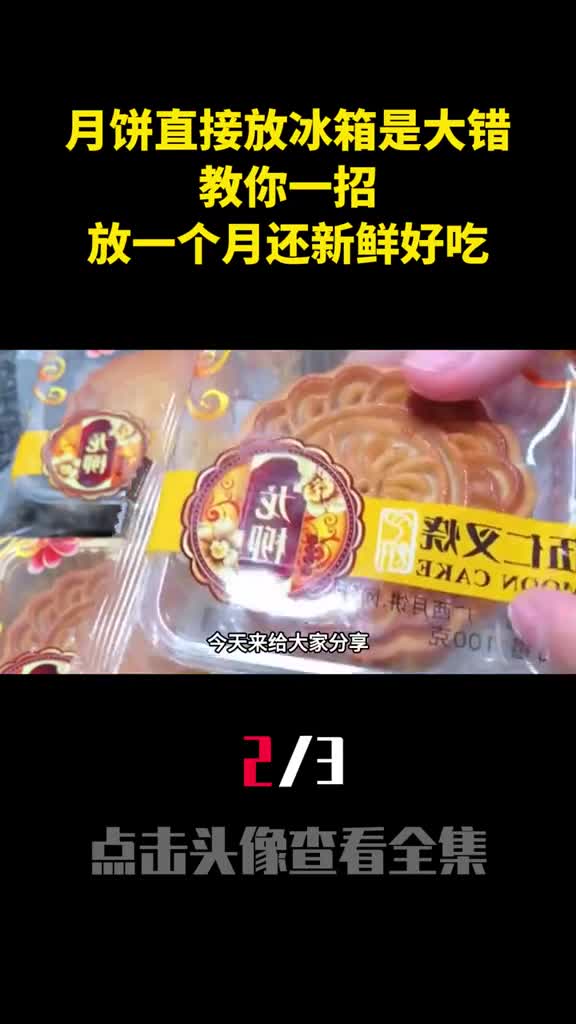 吃不完的月饼直接放冰箱是大错教你一招放一个月还新鲜好吃2