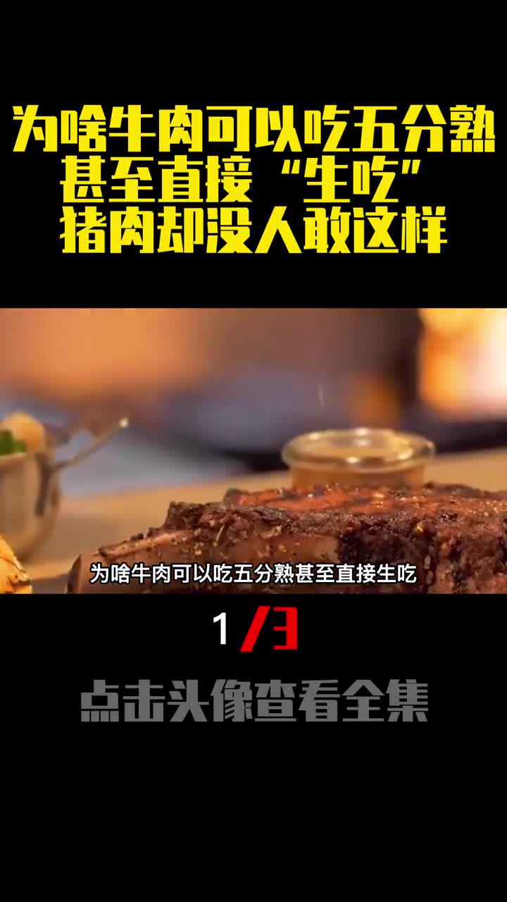 为啥牛肉可以吃五分熟甚至直接生吃猪肉却没人敢这样1