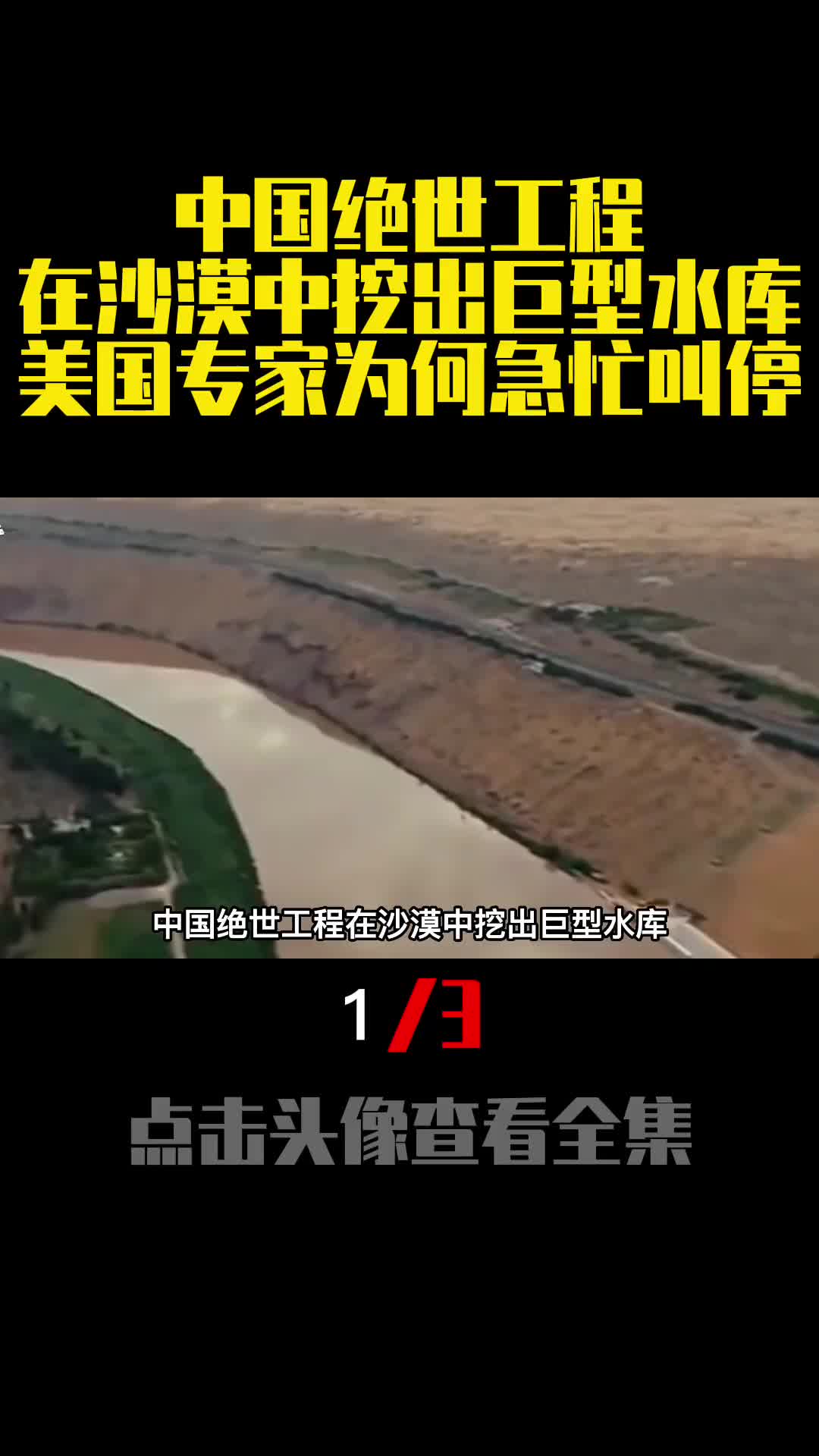 中国绝世工程在沙漠中挖出巨型水库美国专家为何急忙叫停1