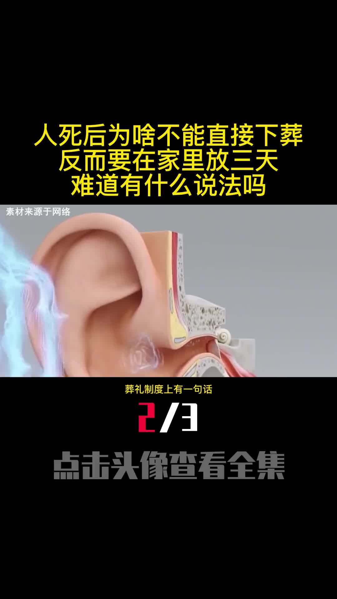 人死后为啥不能直接下葬反而要在家里放三天难道有什么说法吗2