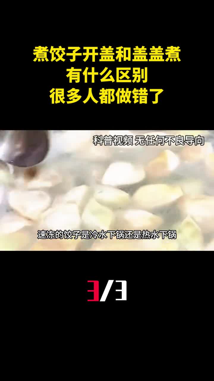 煮饺子开盖煮和盖盖煮有什么区别很多人都做错了3