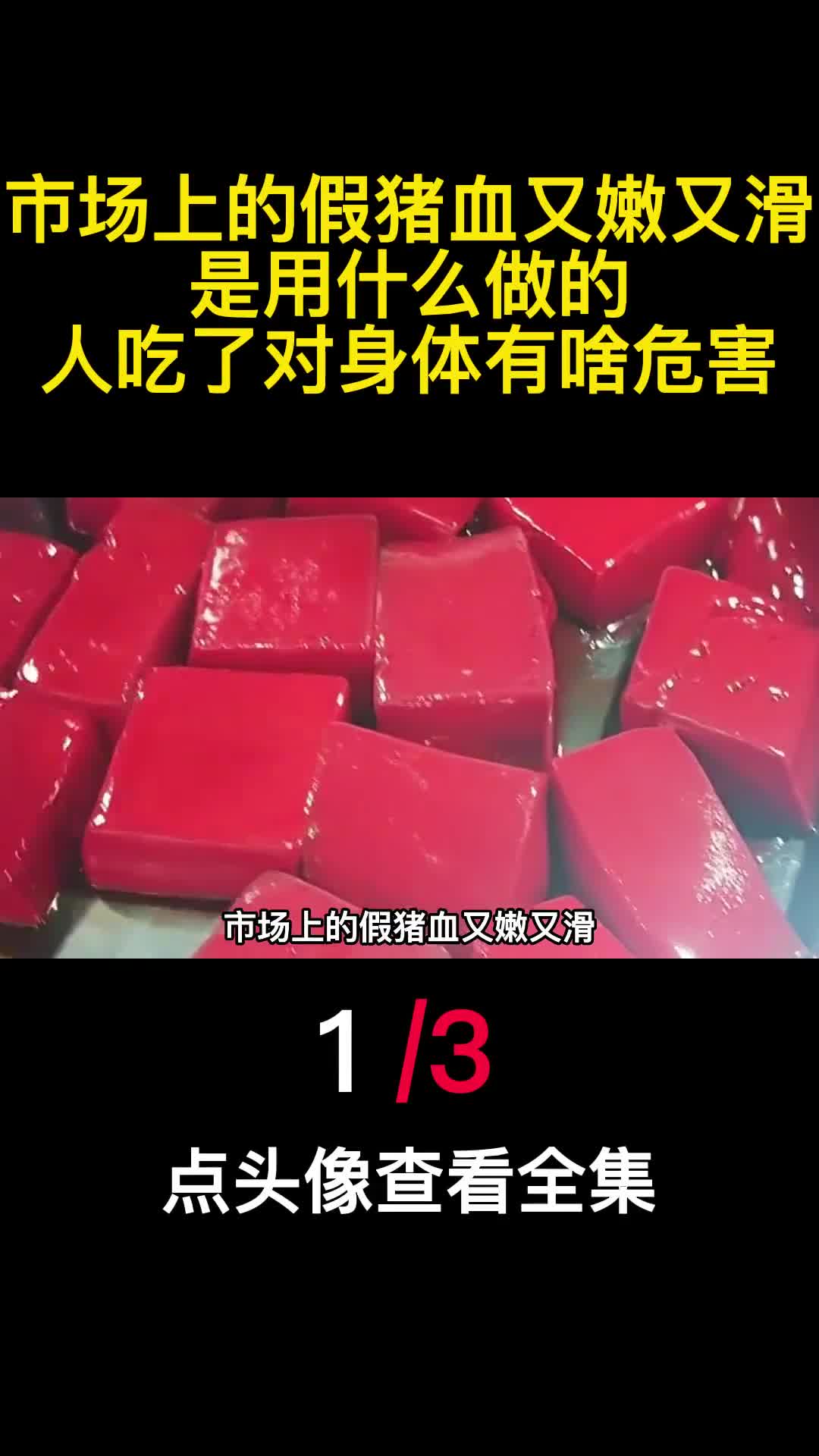 市场上的假猪血又嫩又滑是用什么做的人吃了对身体有啥危害1