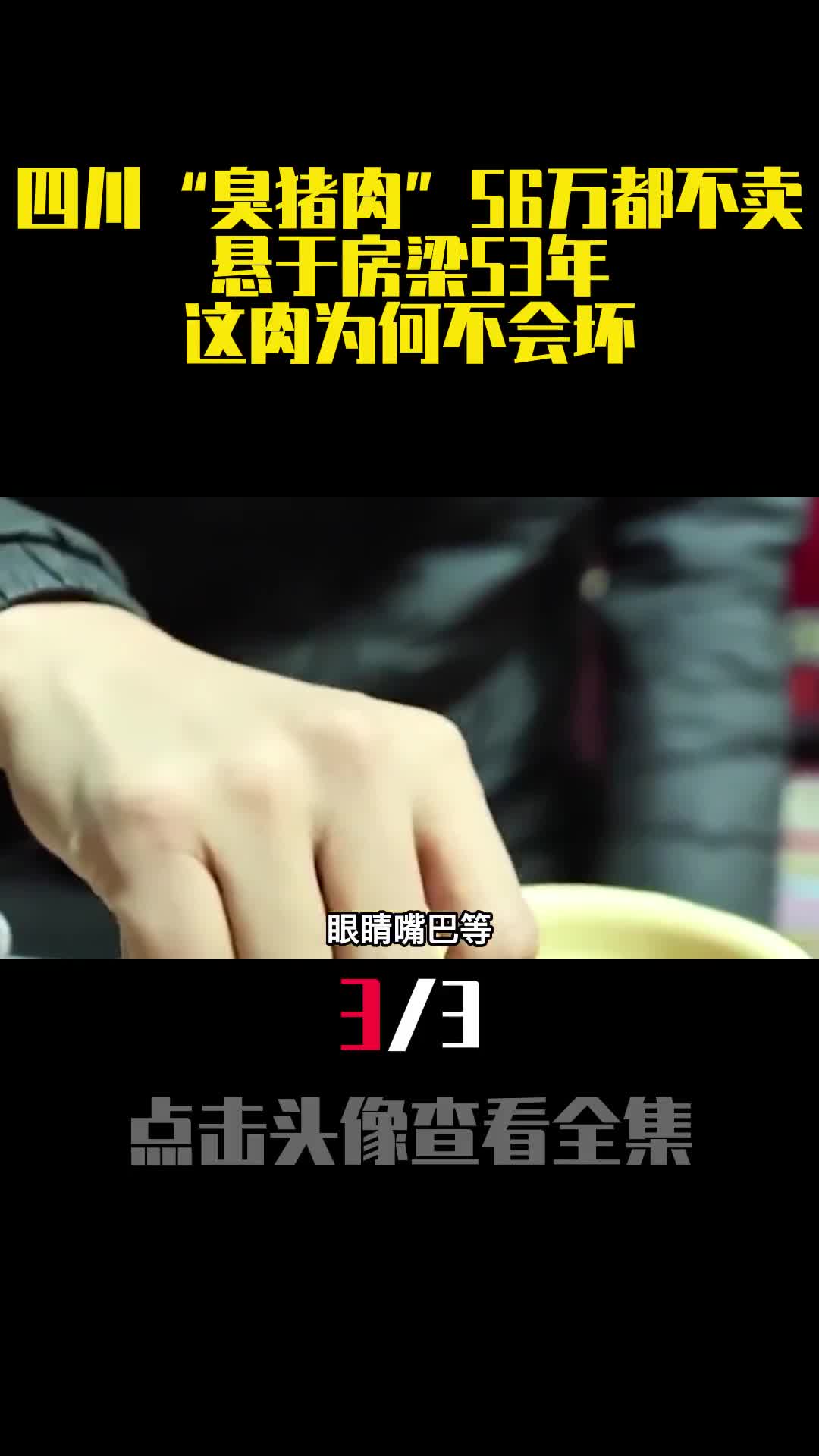 四川臭猪肉56万都不卖悬于房梁53年这肉为何不会坏3