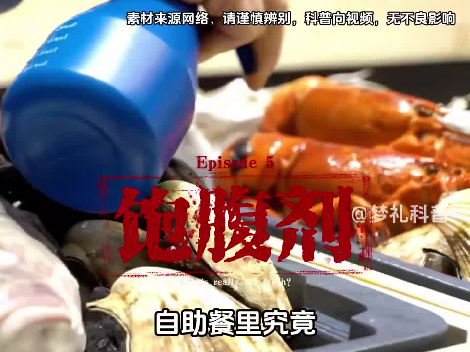 自助餐里究竟有没有饱腹剂