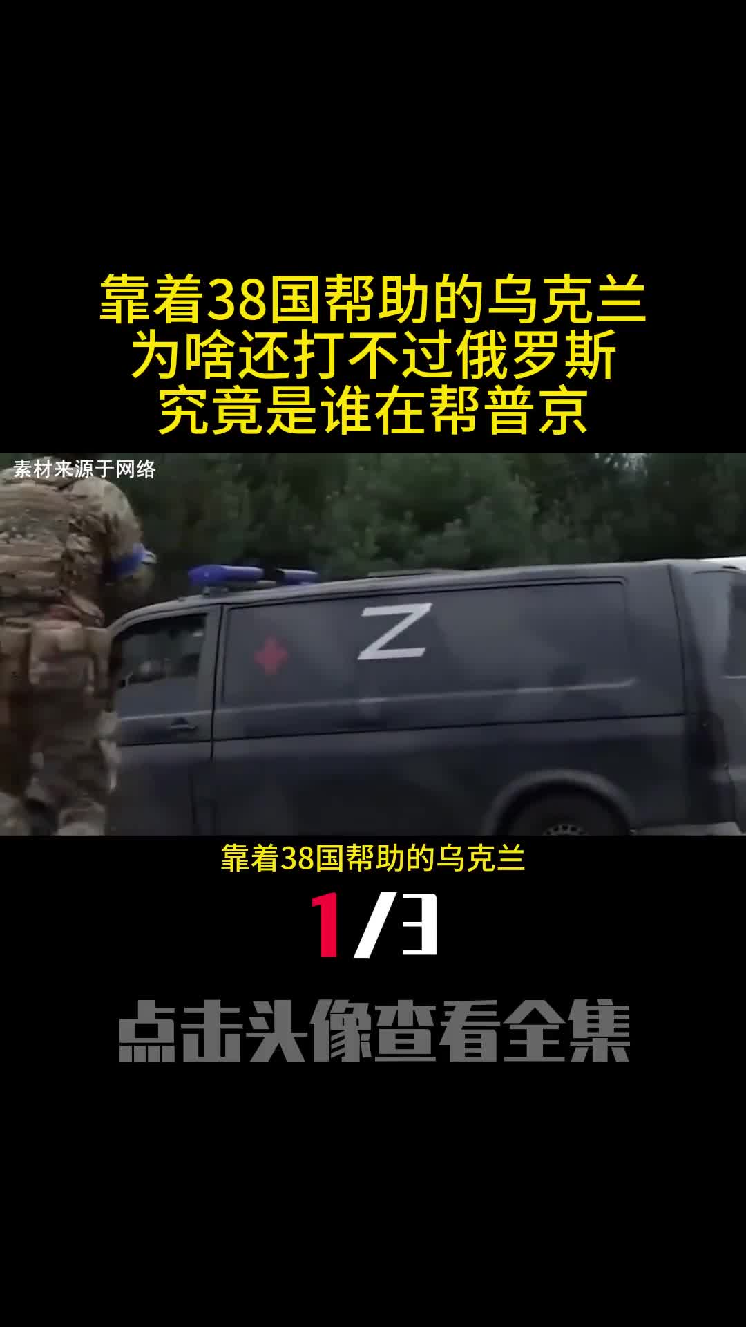 靠着38国帮助的乌克兰为啥还打不过俄罗斯究竟是谁在帮普京1