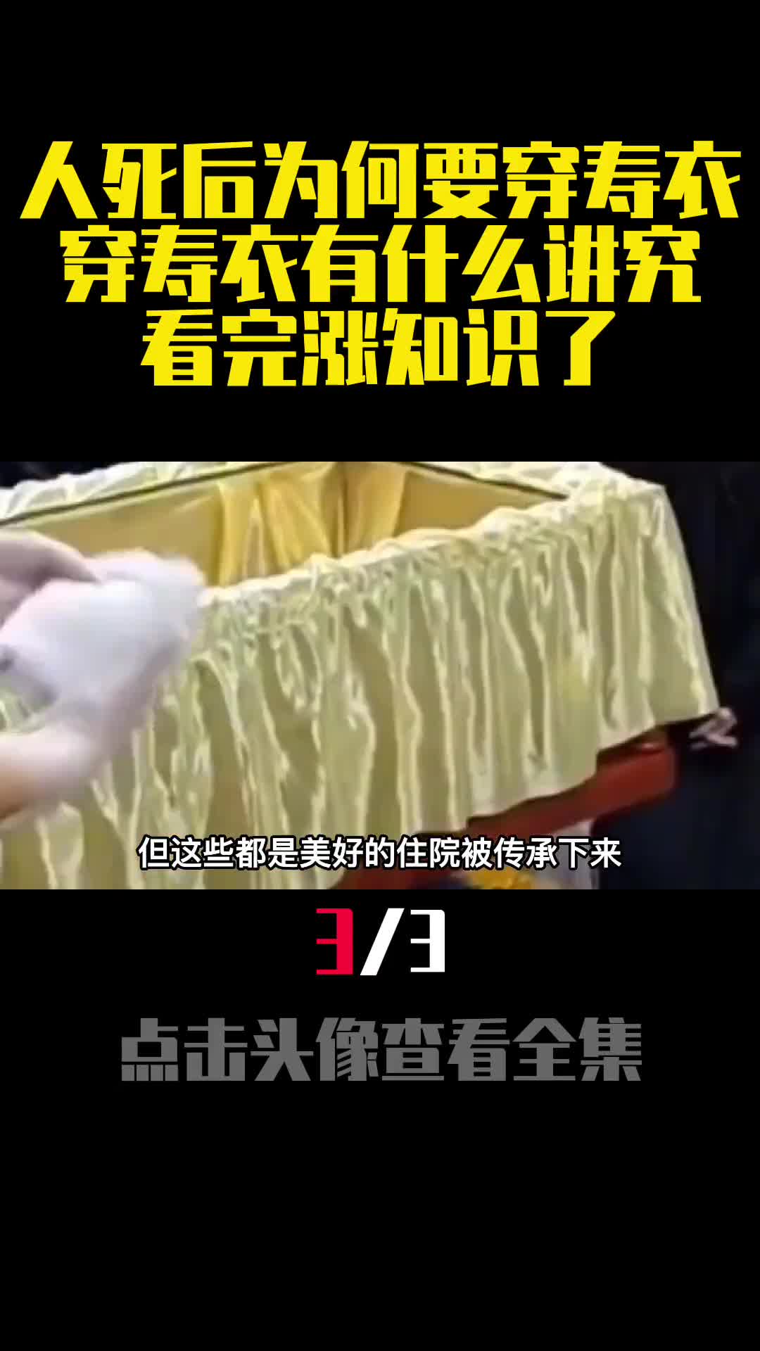 人死后为何要穿寿衣穿寿衣有什么讲究看完涨知识了3