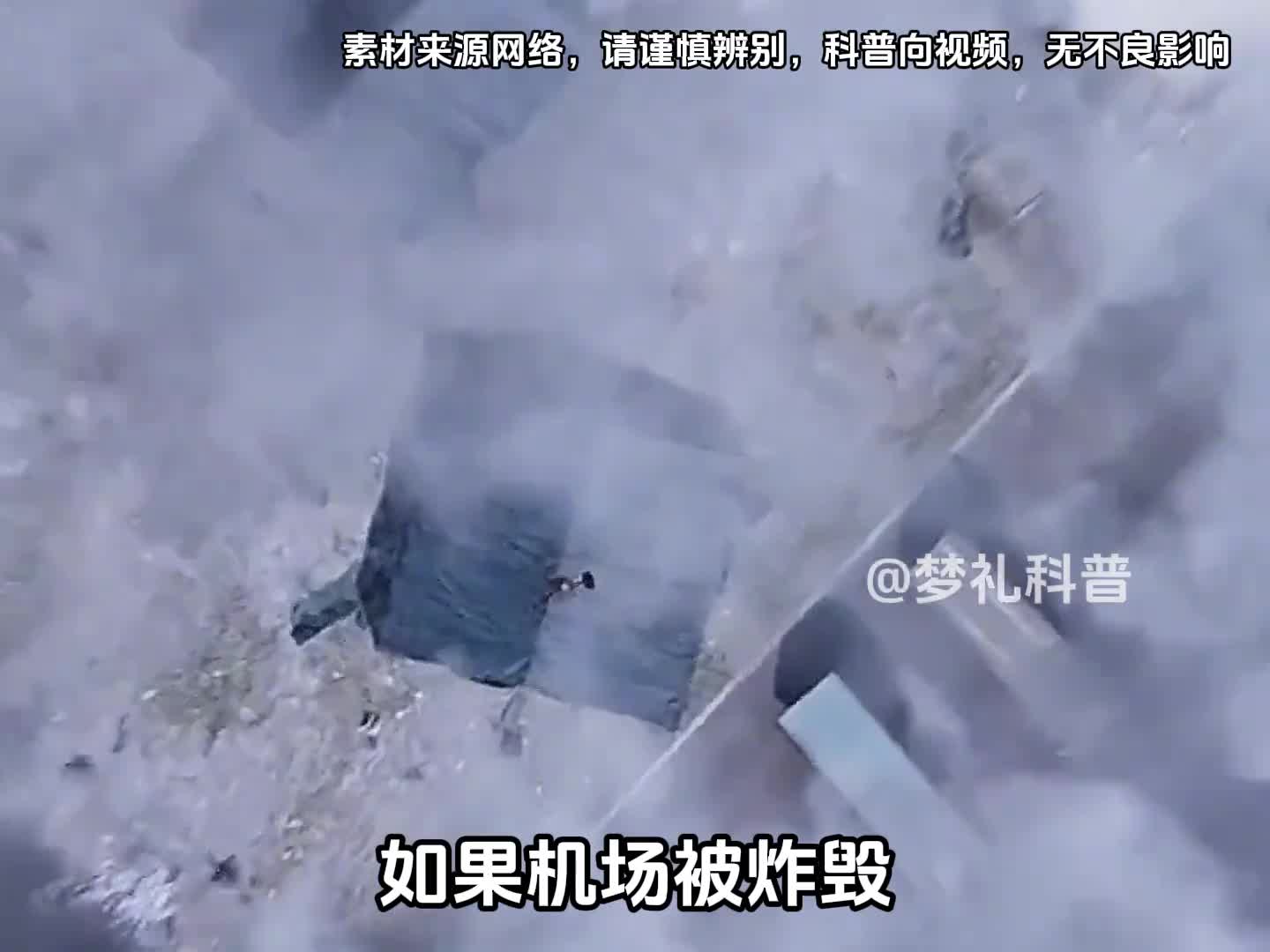 如果机场被炸毁战机还有地方起飞吗