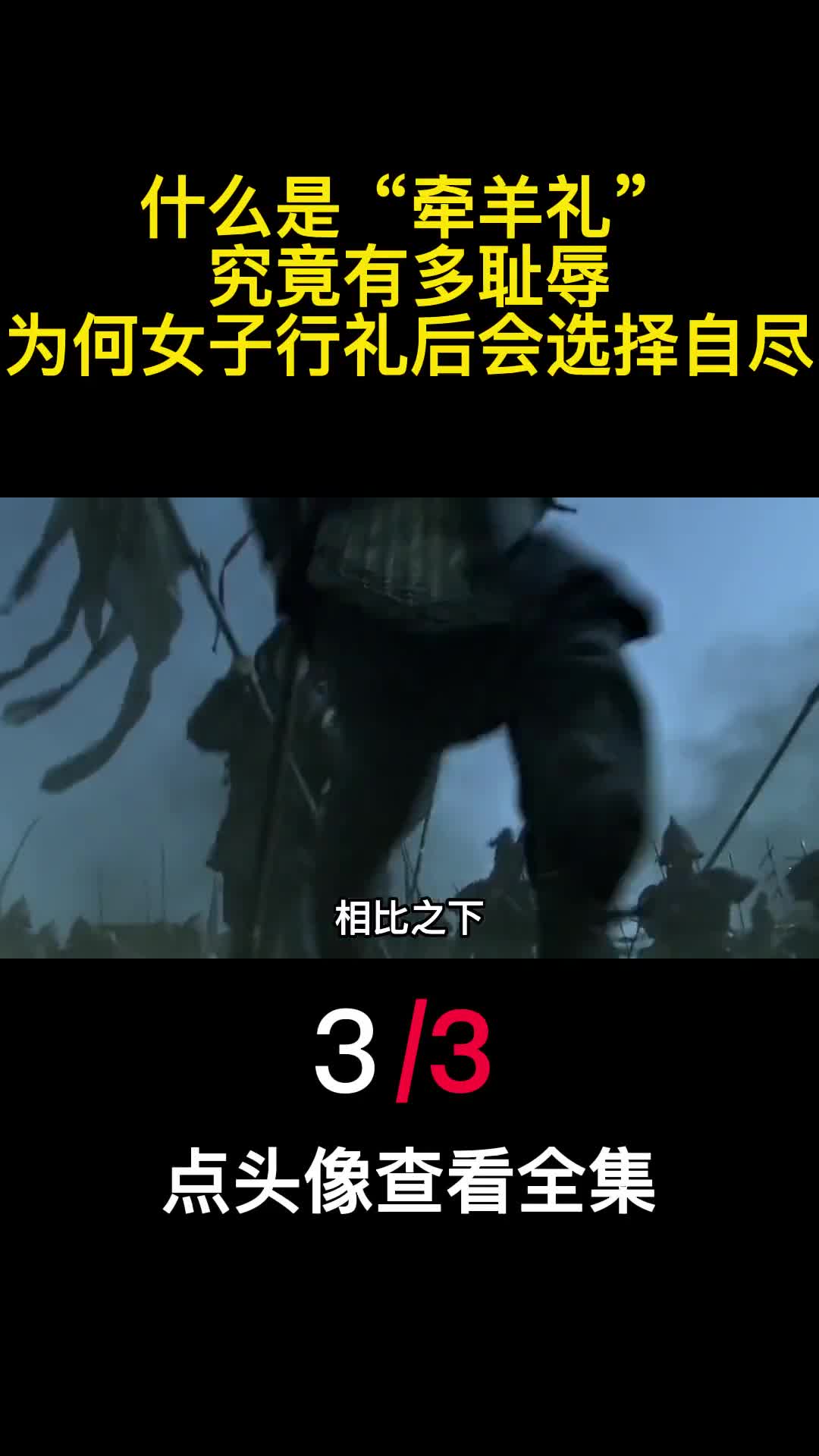 什么是牵羊礼究竟有多耻辱为何女子行礼后会选择自尽3