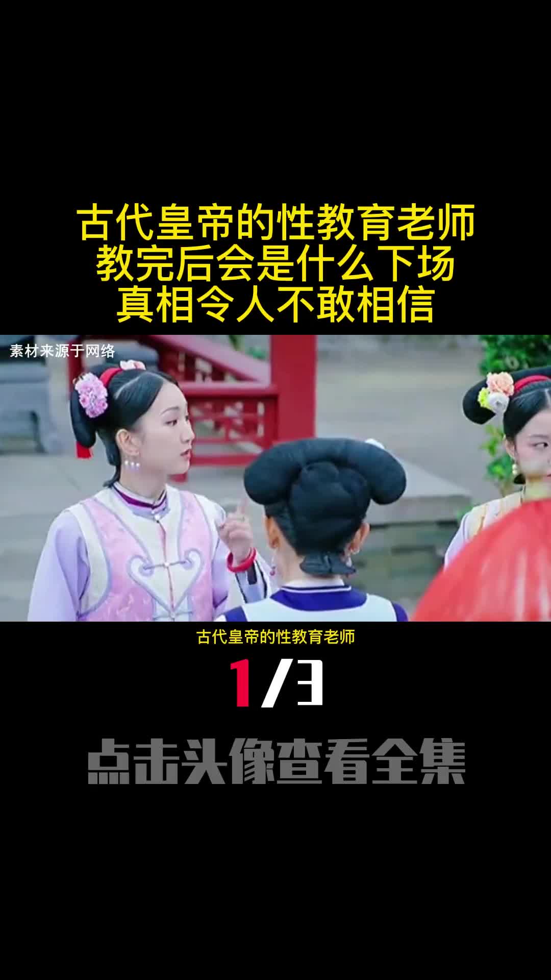 古代皇帝的性教育老师教完后会是什么下场真相令人不敢相信1