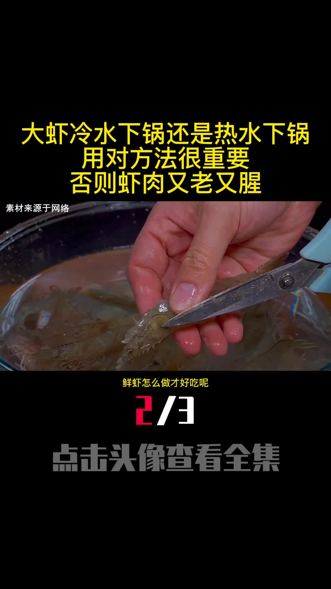 大虾冷水下锅还是热水下锅用对方法很重要否则虾肉又老又腥2