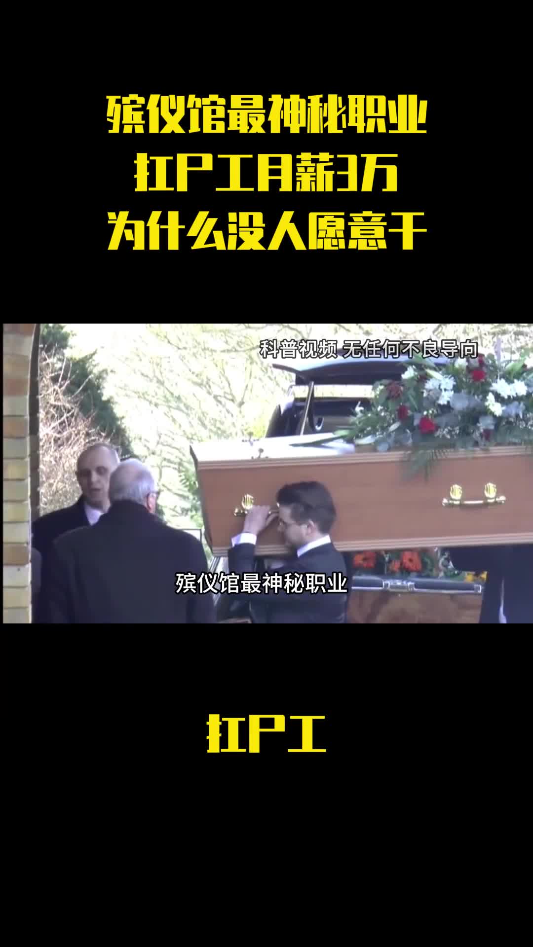 殡仪馆最神秘职业扛尸工月薪3万为什么没人愿意干