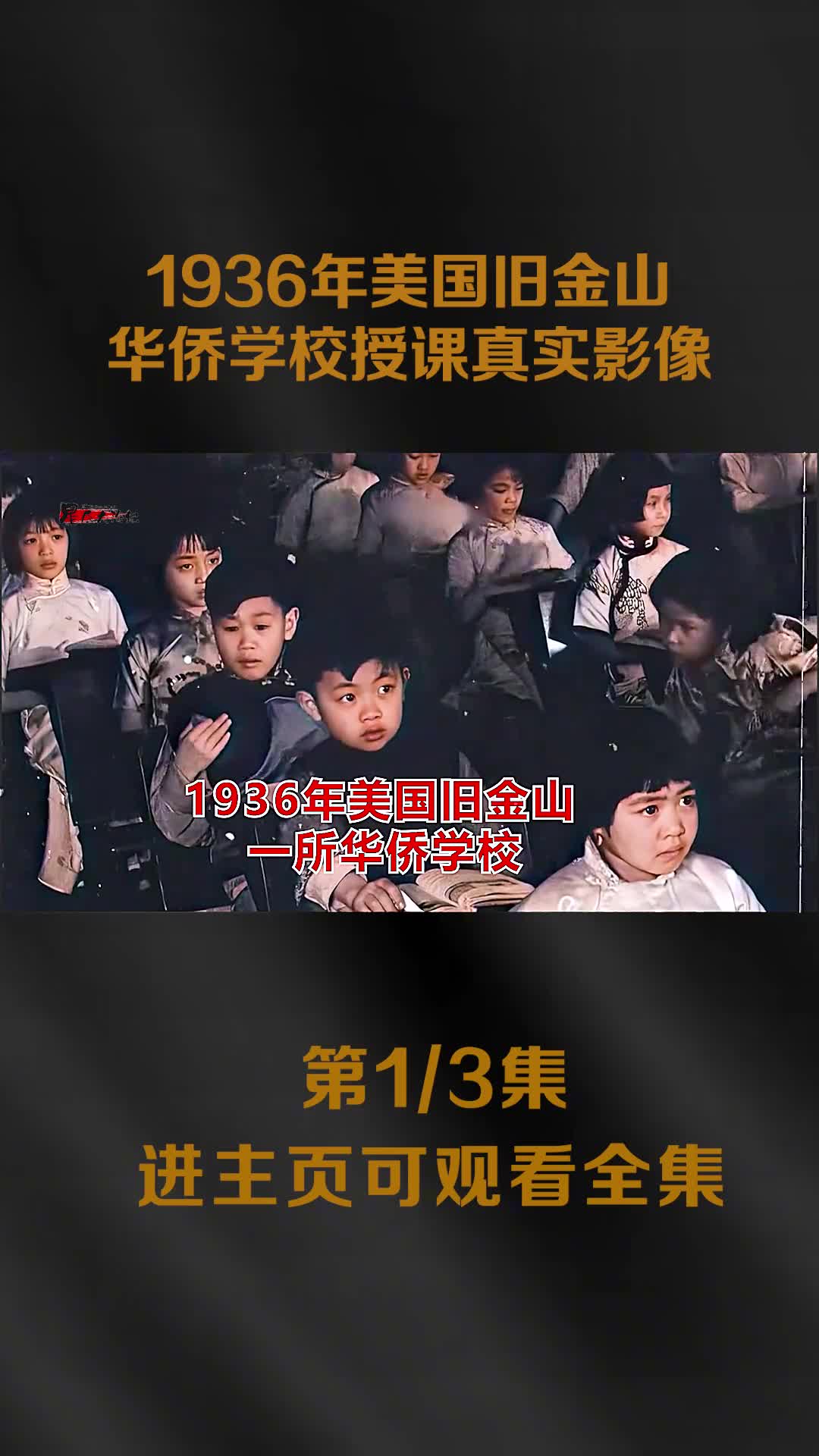 美国华侨学校授课真实影像师生间粤语交流看看和现在学校的区别