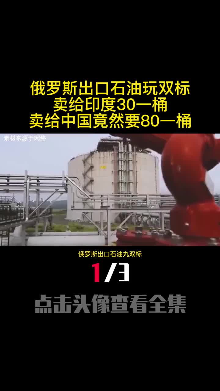 俄罗斯出口石油玩双标卖给印度30一桶卖给中国竟然要80一桶1