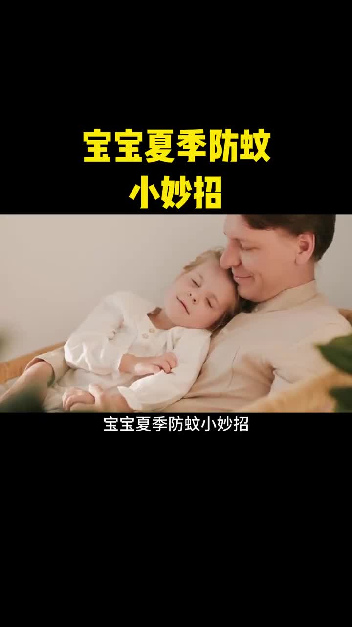 宝宝夏季防蚊小妙招