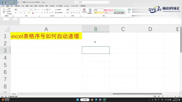 excel表格序号如何自动递增