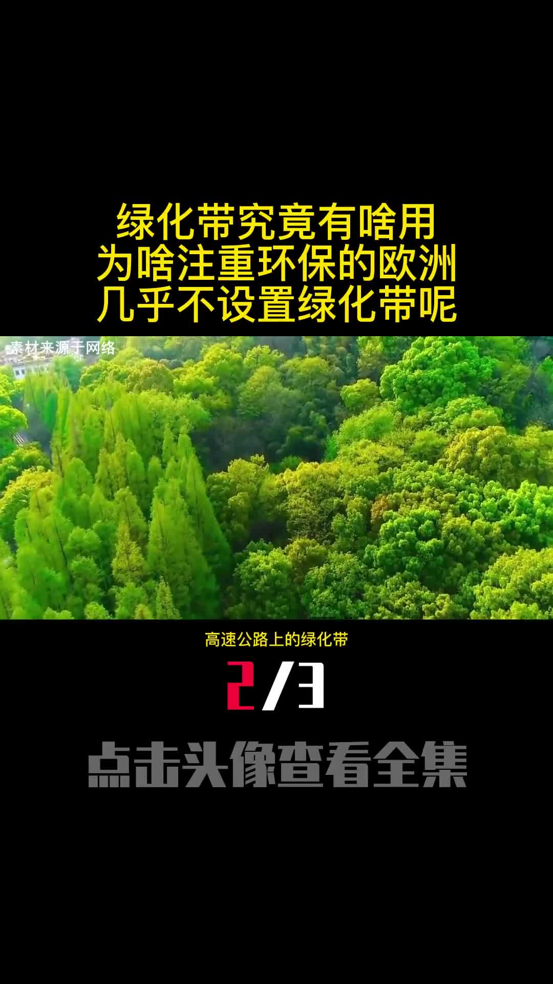 绿化带究竟有啥用为啥注重环保的欧洲几乎不设置绿化带呢2