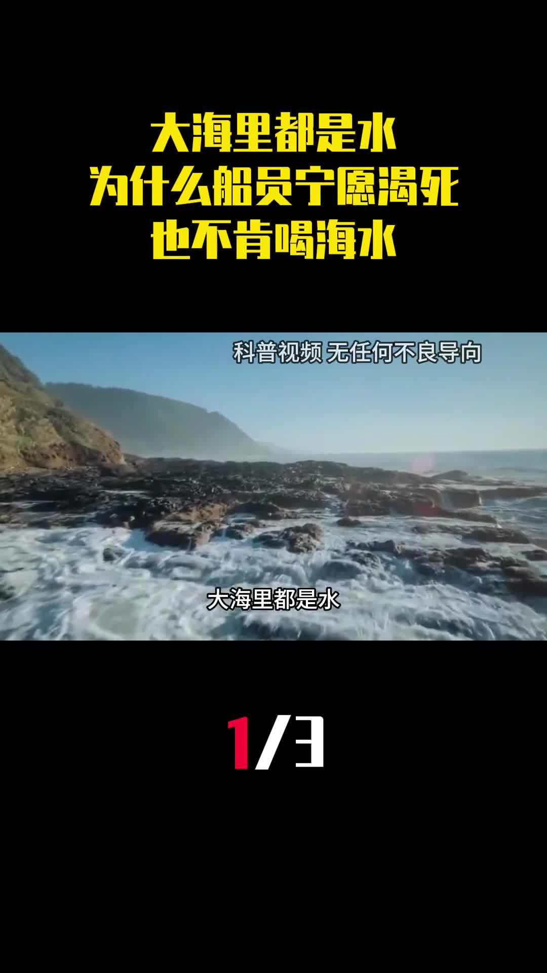 大海里都是水为什么船员遇难时宁愿渴死也不肯喝海水1