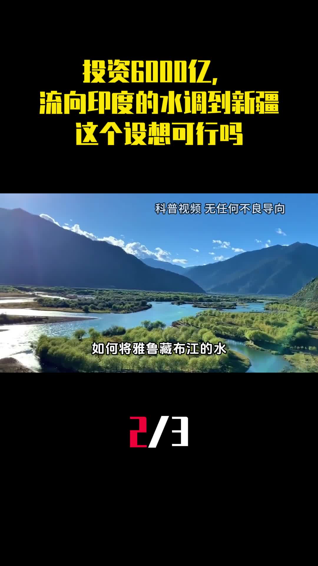 投资6000亿将流向印度的水调到新疆这个设想可行吗2
