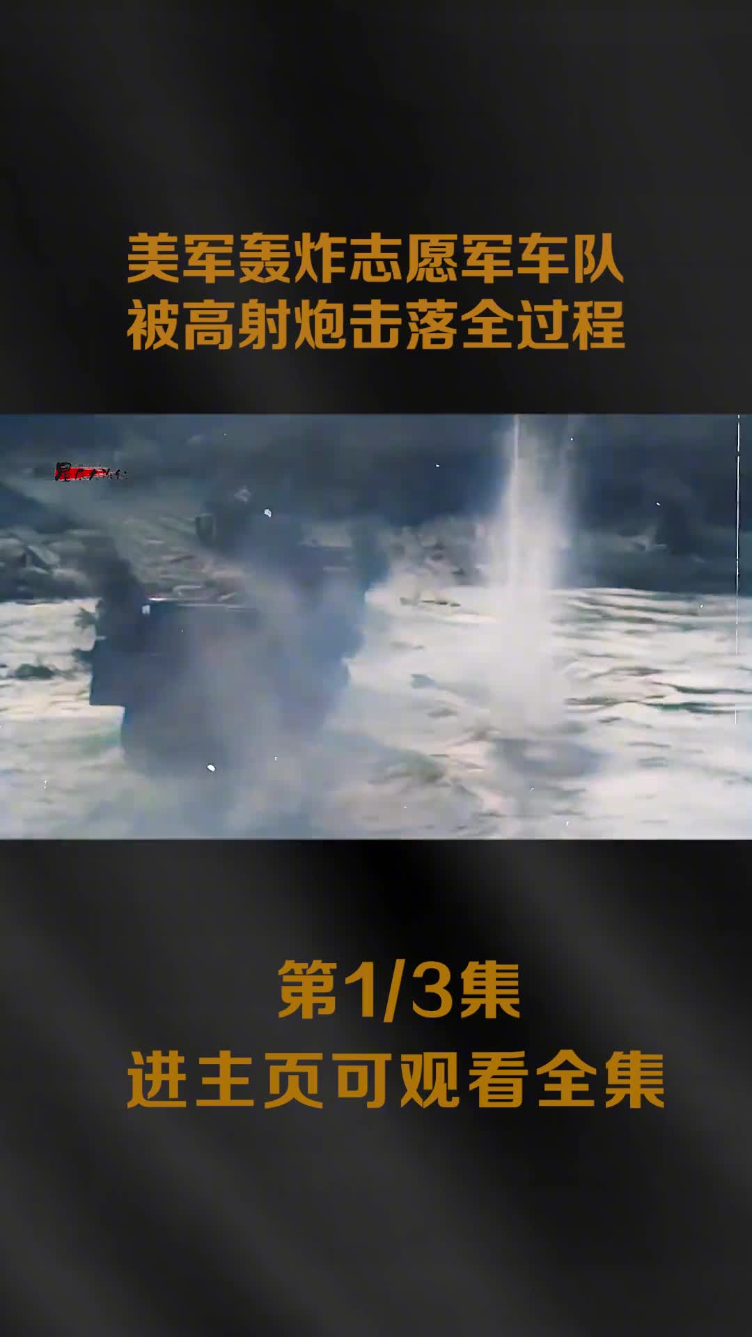 抗美援朝珍贵影像志愿军击落美飞机镜头郭金升拆除炸弹炸药27吨