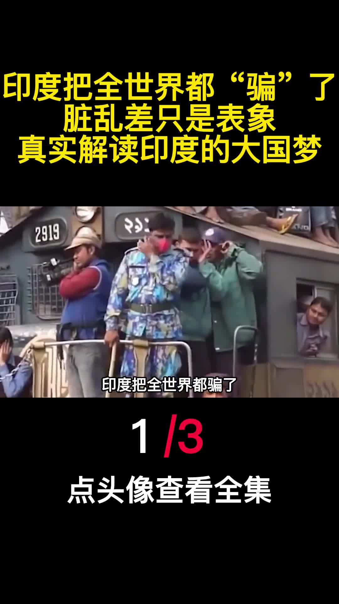 印度把全世界都骗了脏乱差只是表象真实解读印度的大国梦1