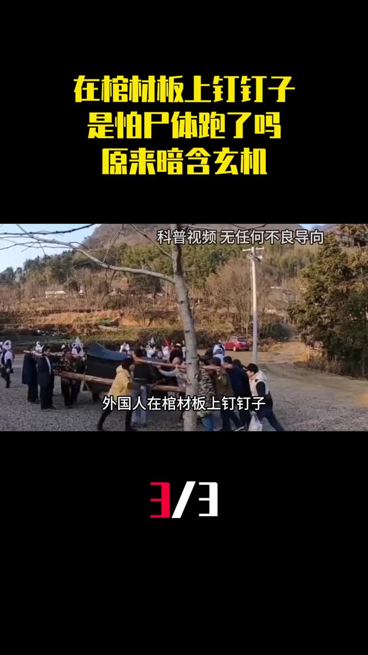 为什么要在棺材板上钉钉子是怕尸体跑了吗原来暗含玄机3