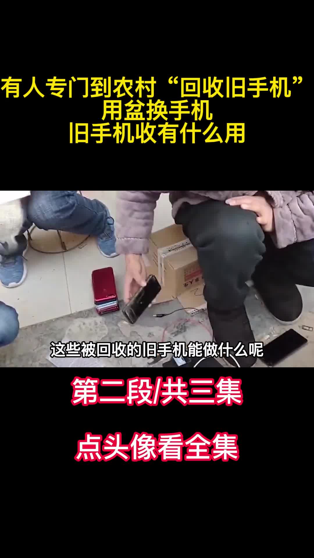 有人专门到农村回收旧手机用盆换手机旧手机收有什么用2