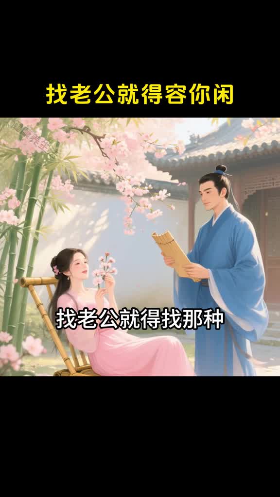 找老公就要找看得惯你闲的人