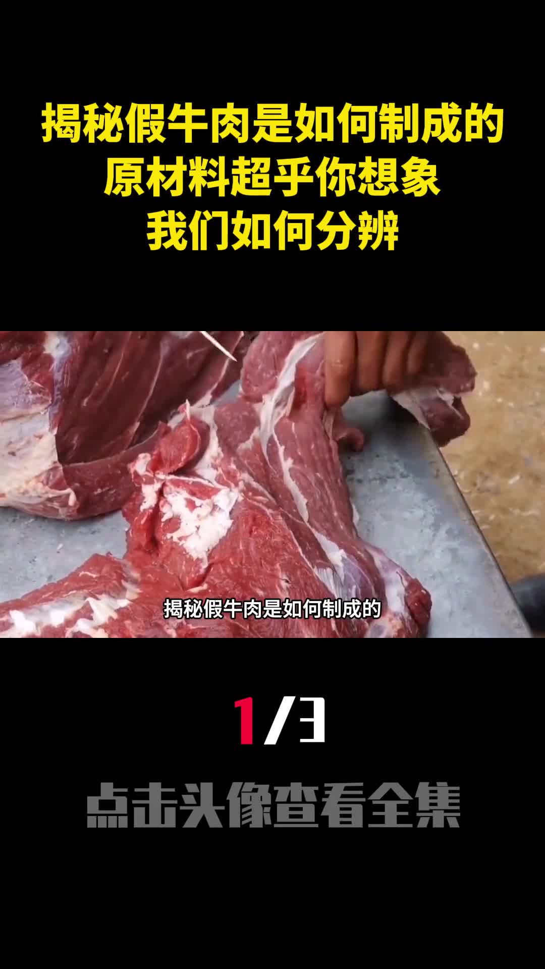 揭秘假牛肉是如何制成的原材料超乎你想象我们如何分辨1