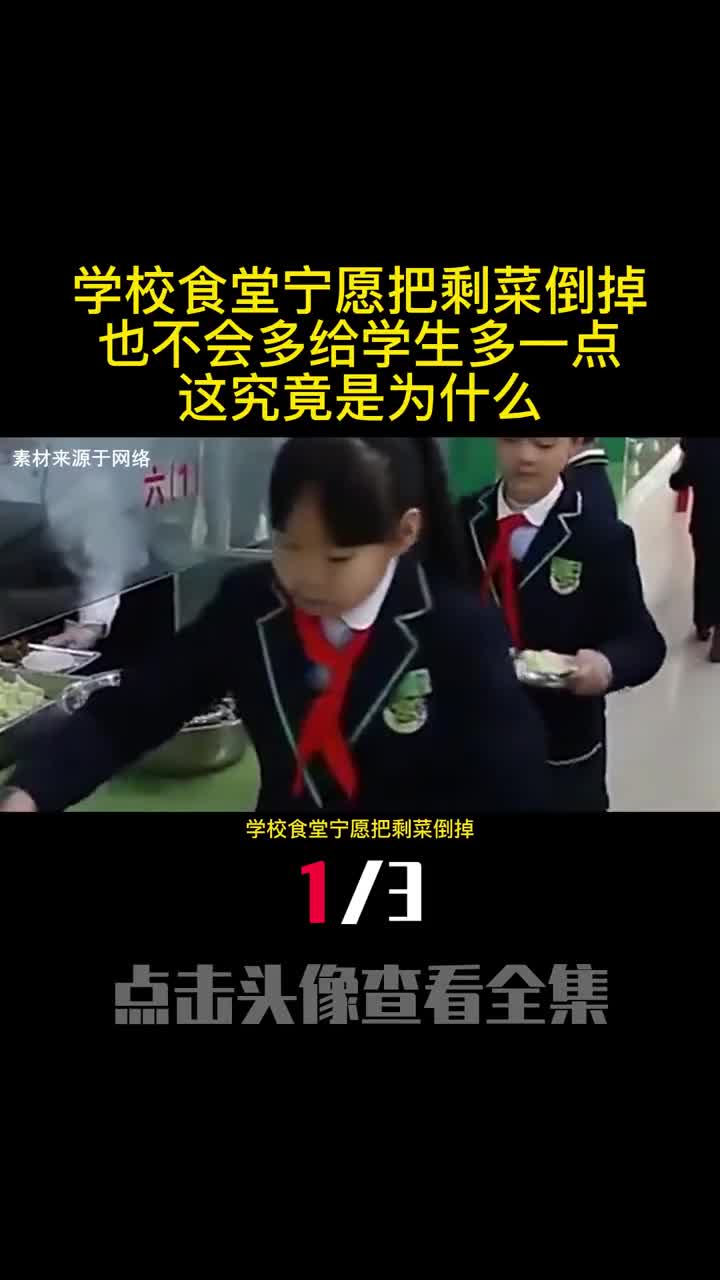 学校食堂宁愿把剩菜倒掉也不会多给学生多一点这究竟是为什么1