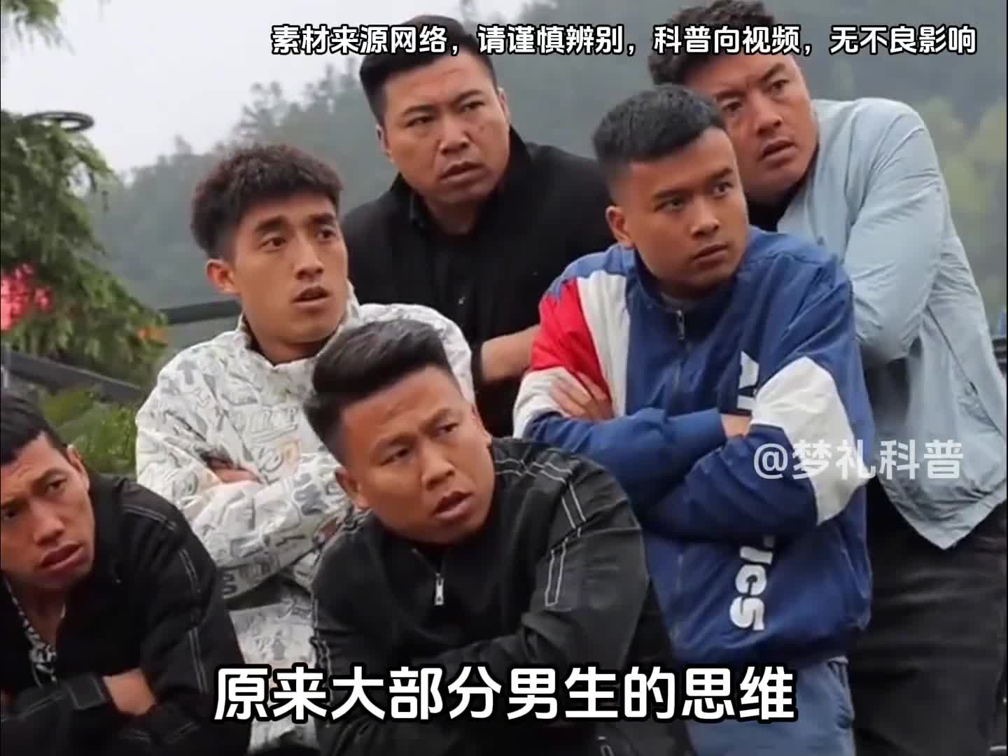 绝大多数男生的思维都是一致的