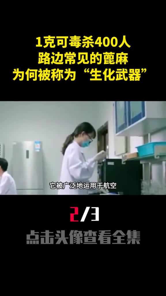 1克可毒杀400人路边常见的蓖麻为何被人称为生化武器2