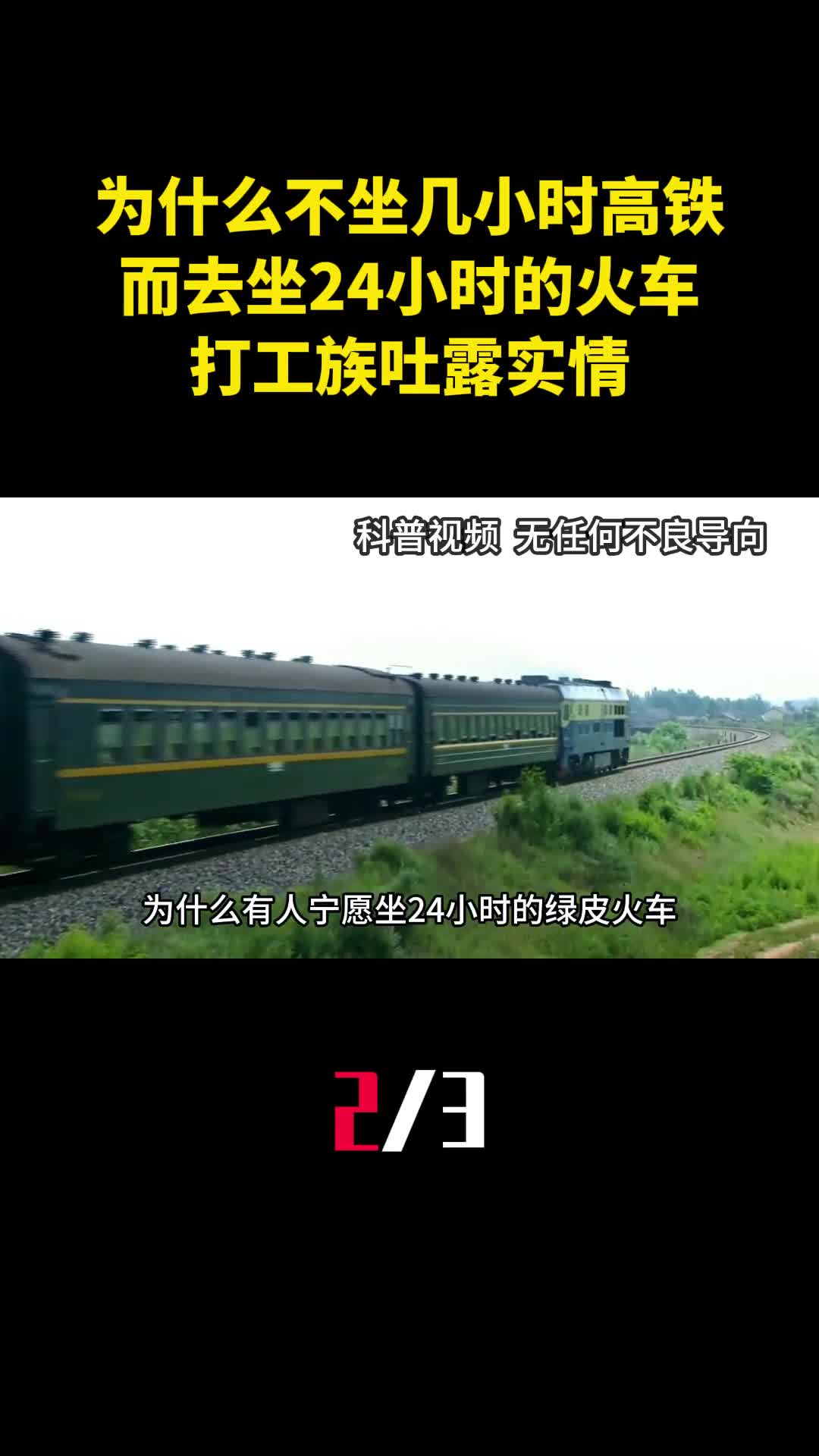 为什么不坐几小时高铁而去坐24小时的火车打工族吐露实情2