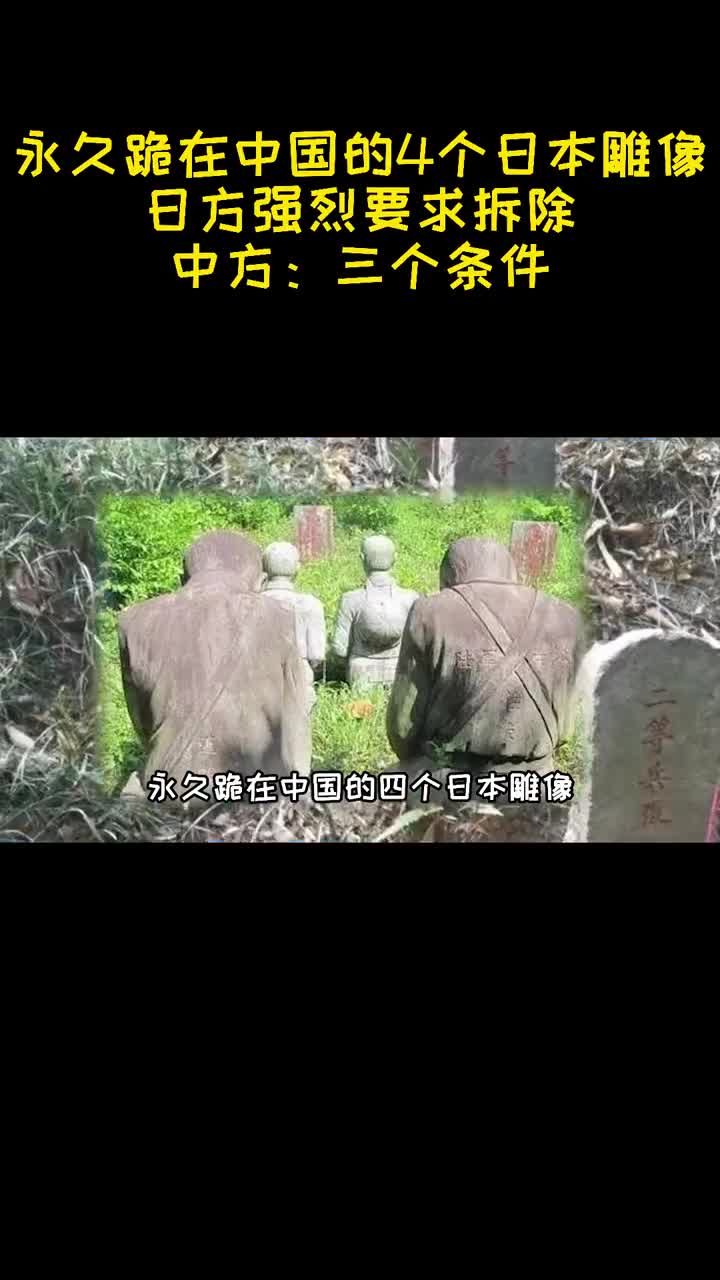 永久跪在中国的4个日本雕像日方强烈要求拆除中方三个条件1