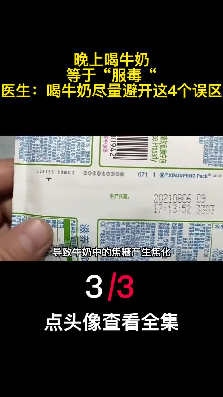晚上喝牛奶等于服毒医生喝牛奶尽量避开这4个误区3