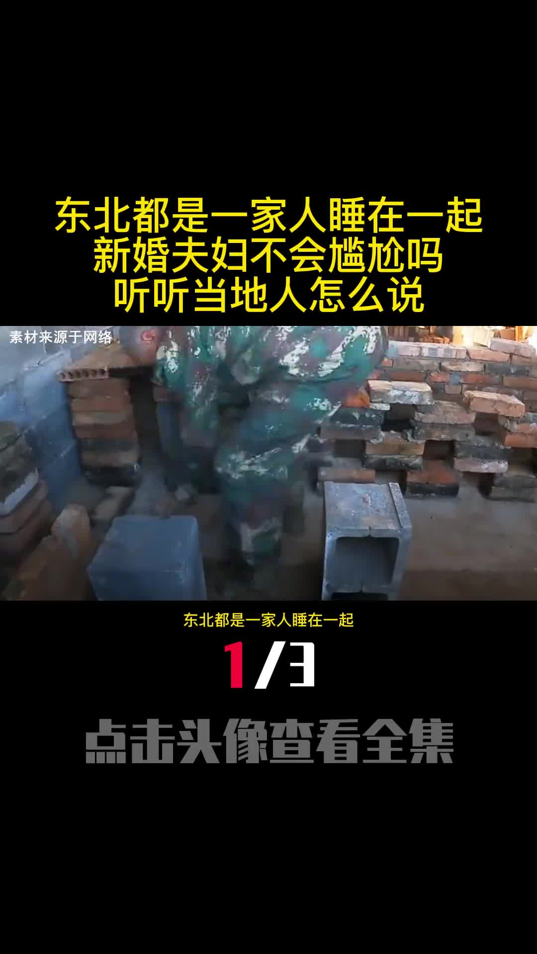 东北都是一家人睡在一起新婚夫妇不会尴尬吗听听当地人怎么说1