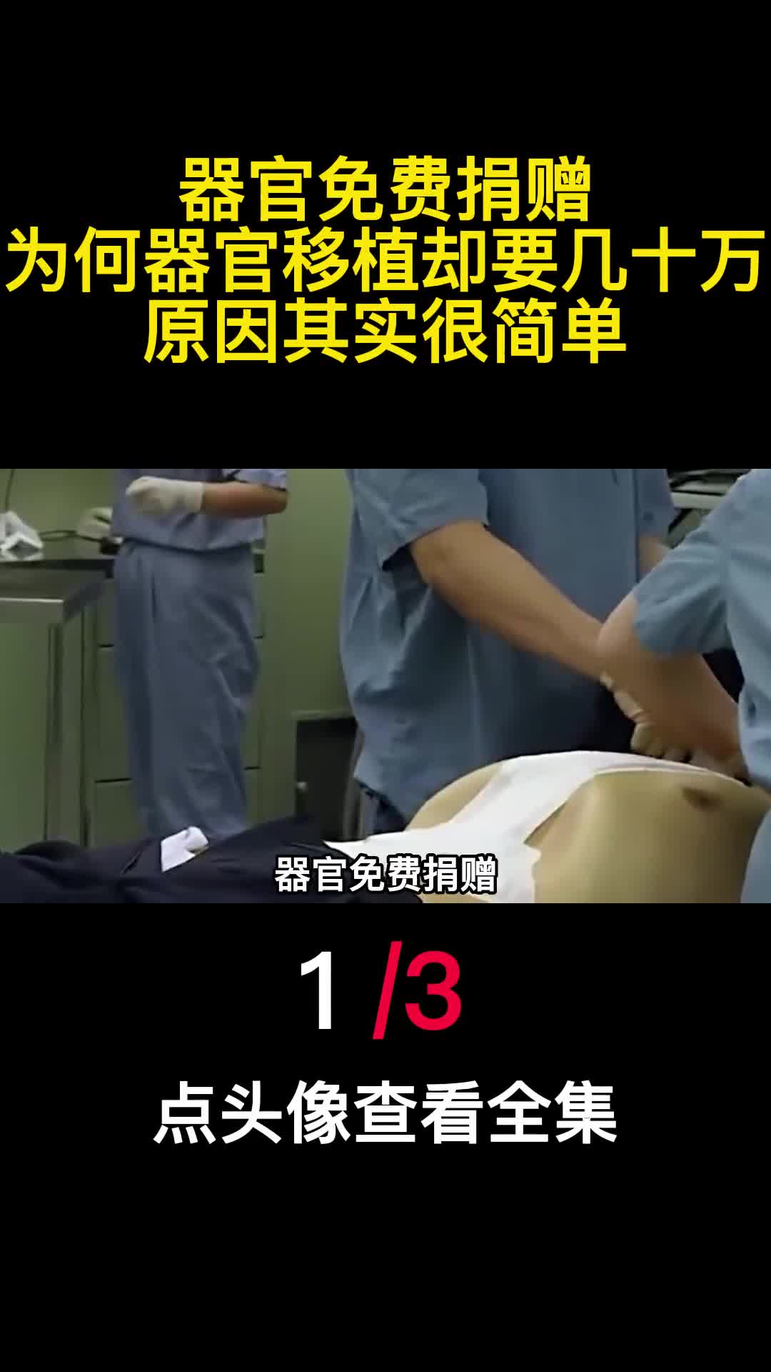 器官免费捐赠为何器官移植却要几十万原因其实很简单1