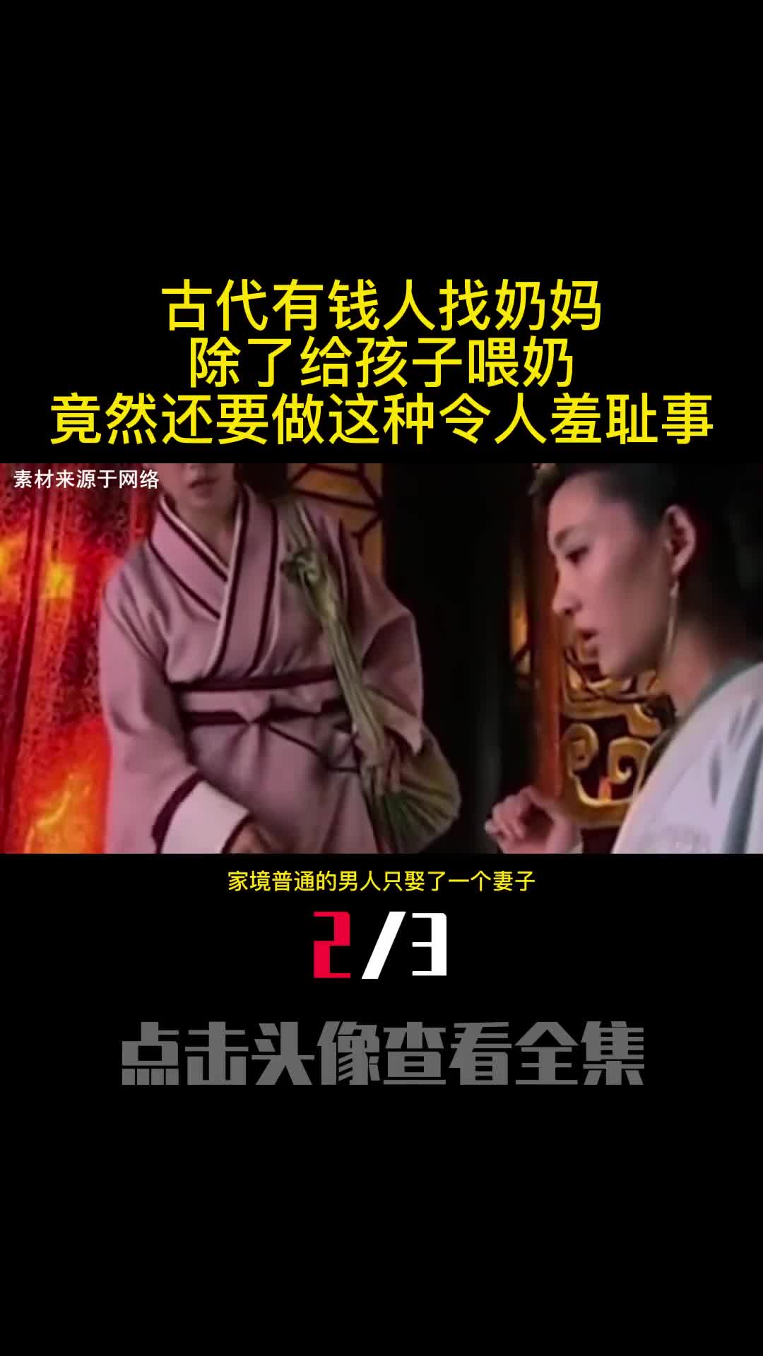 古代有钱人找奶妈除了给孩子喂奶竟然还要做这种令人羞耻事2