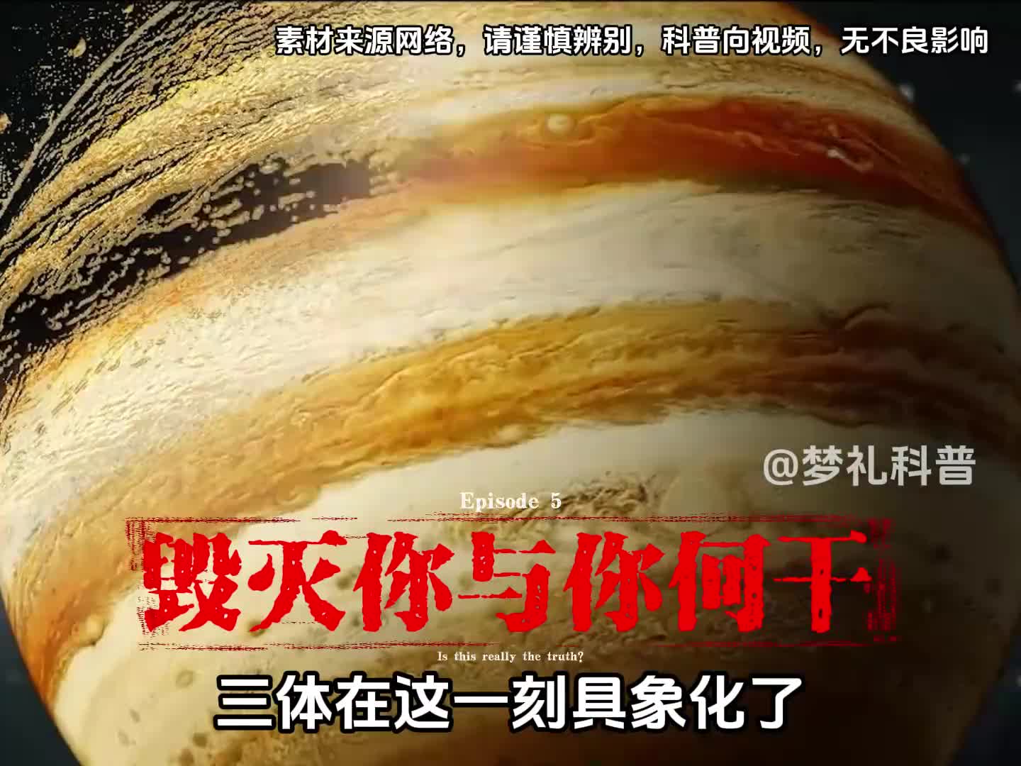 三体在这一刻具象化了