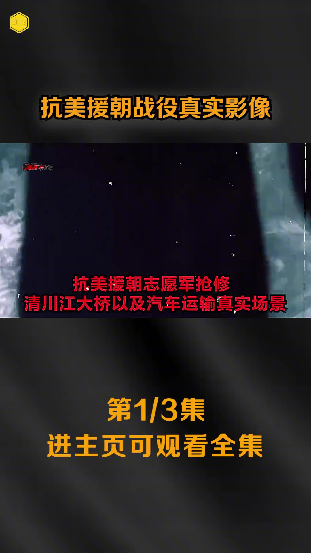抗美援朝真实录像志愿军修复清川江大桥场景汽车冒炸弹前进镜头