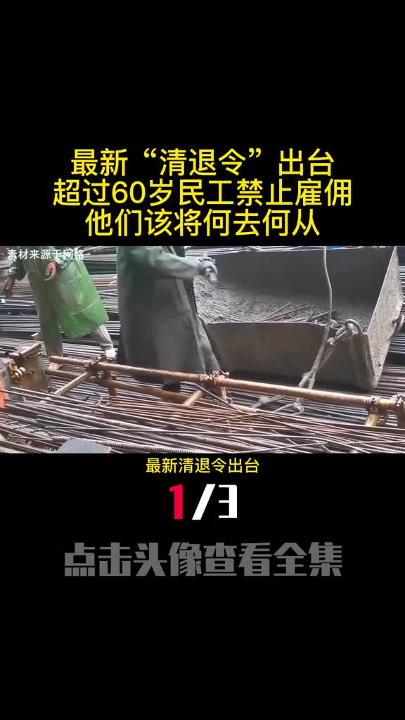 最新清退令出台超过60岁民工禁止雇佣他们该将何去何从1