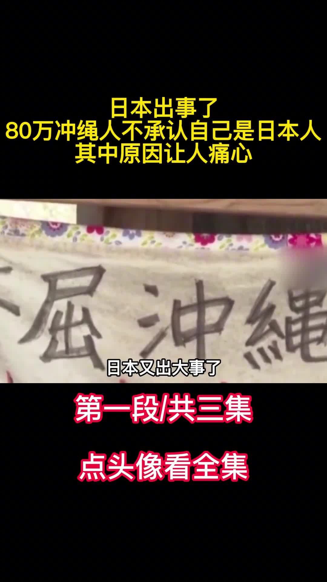 日本出事了80万冲绳人不承认自己是日本人其中原因让人痛心1
