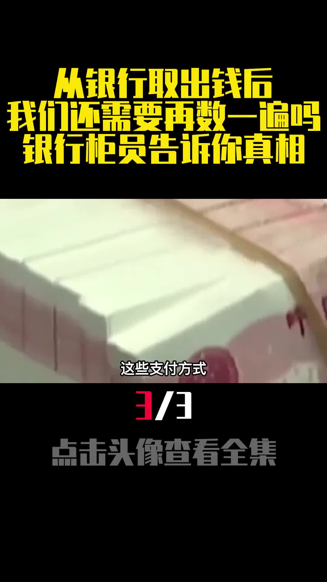 从银行取出钱后我们还需要再数一遍吗银行柜员告诉你真相3
