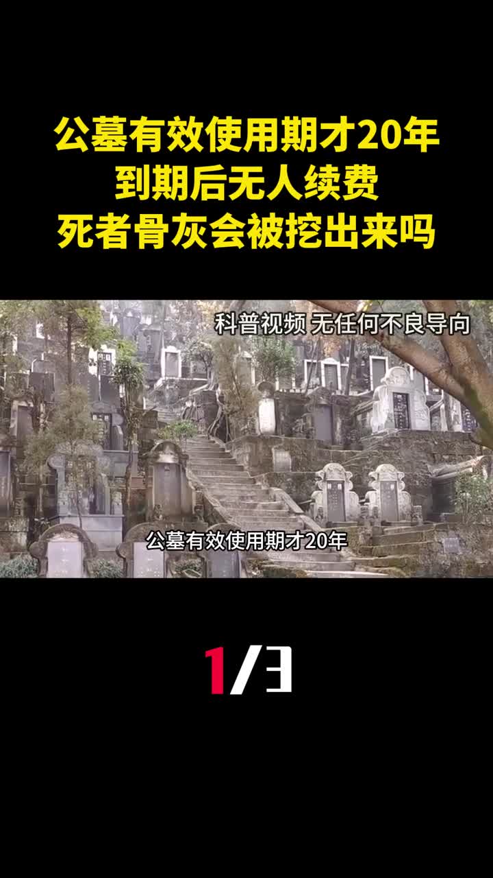 公墓有效使用期才20年到期后无人续费死者的骨灰会被挖出来吗1